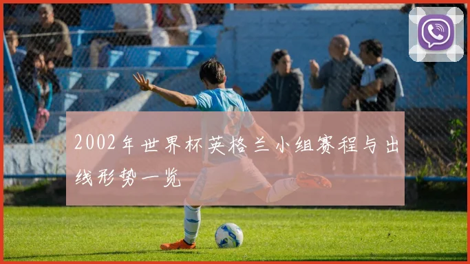 2002年世界杯英格兰小组赛程与出线形势一览