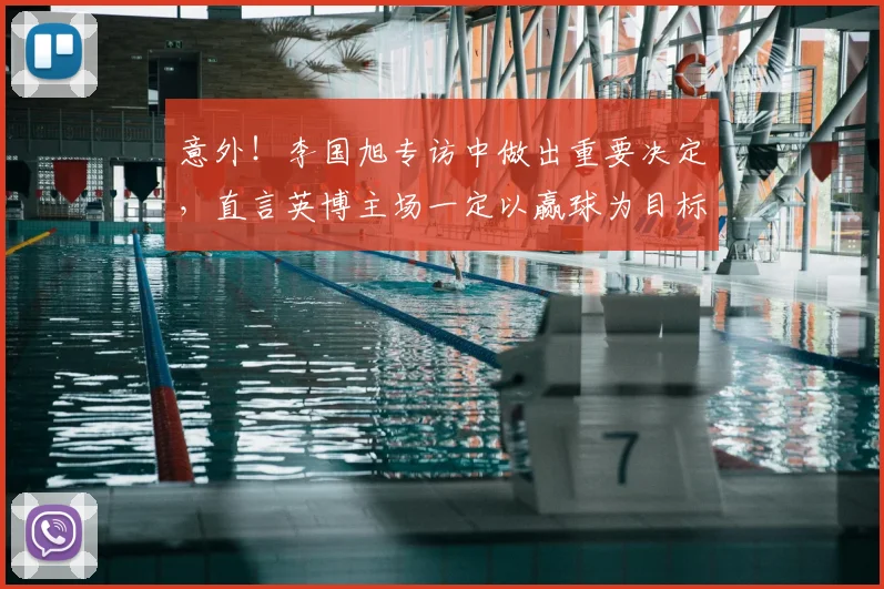意外!李国旭专访中做出重要决定,直言英博主场一定以赢球为目标