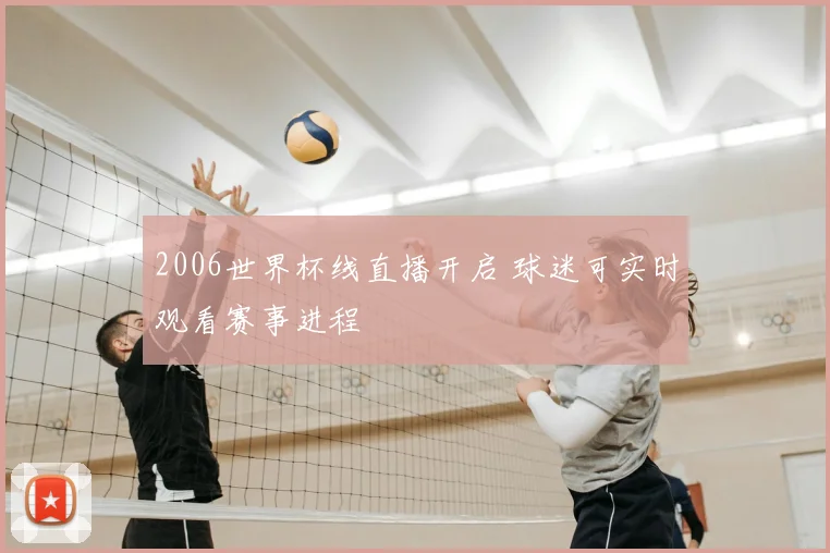 2006世界杯线直播开启 球迷可实时观看赛事进程