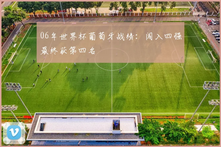 06年世界杯葡萄牙战绩:闯入四强最终获第四名