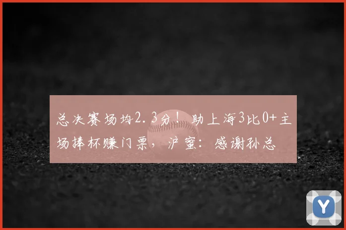 总决赛场均2.3分!助上海3比0+主场捧杯赚门票,沪蜜:感谢孙总