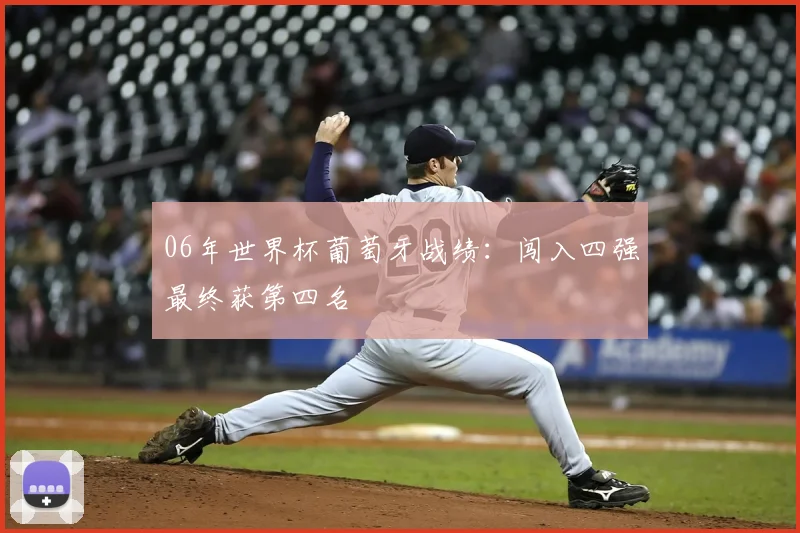 06年世界杯葡萄牙战绩：闯入四强最终获第四名
