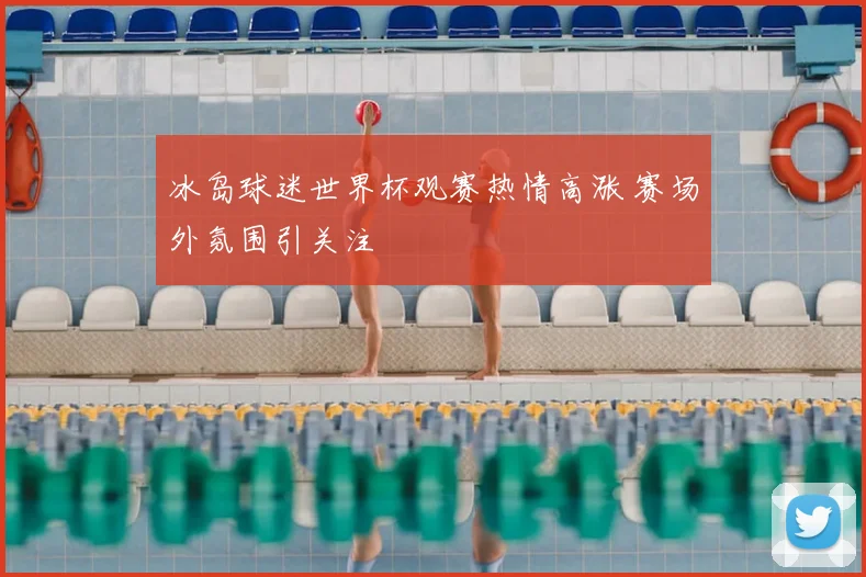 冰岛球迷世界杯观赛热情高涨 赛场外氛围引关注